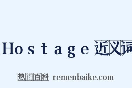 Hostage近义词是什么意思的图片